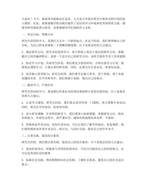 研究生教育经验交流发言稿