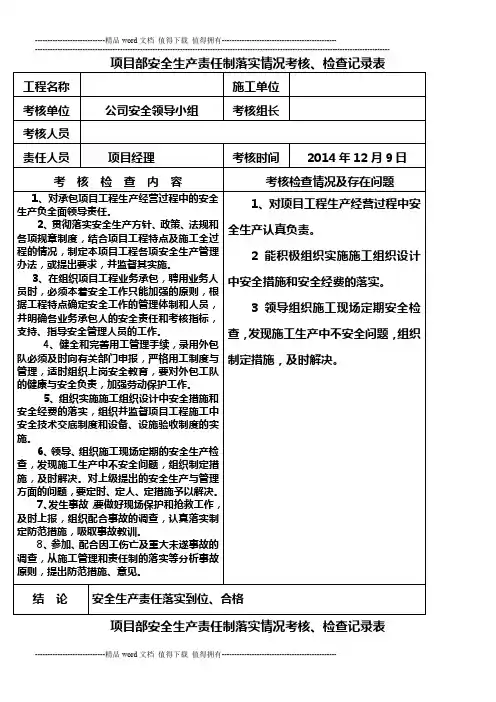 项目部安全生产责任制落实情况考核、检查记录表