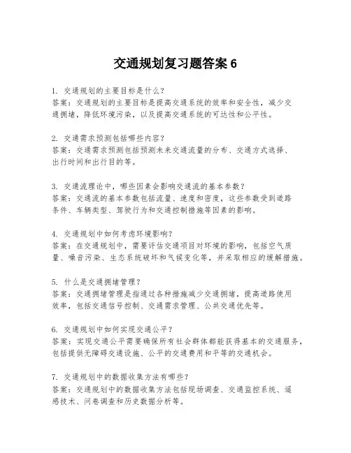 交通规划复习题答案6