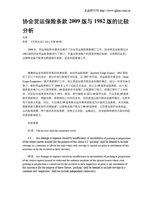 协会货运保险条款2009版与1982版的比较分析