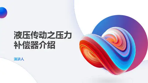 液压传动之压力补偿器介绍