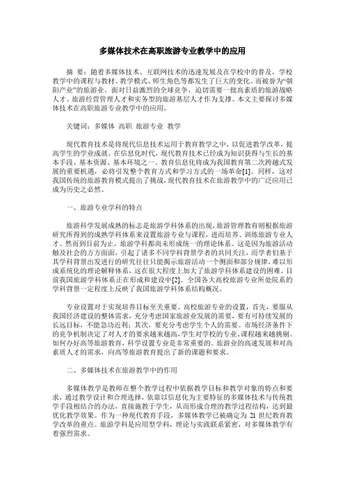 多媒体技术在高职旅游专业教学中的应用