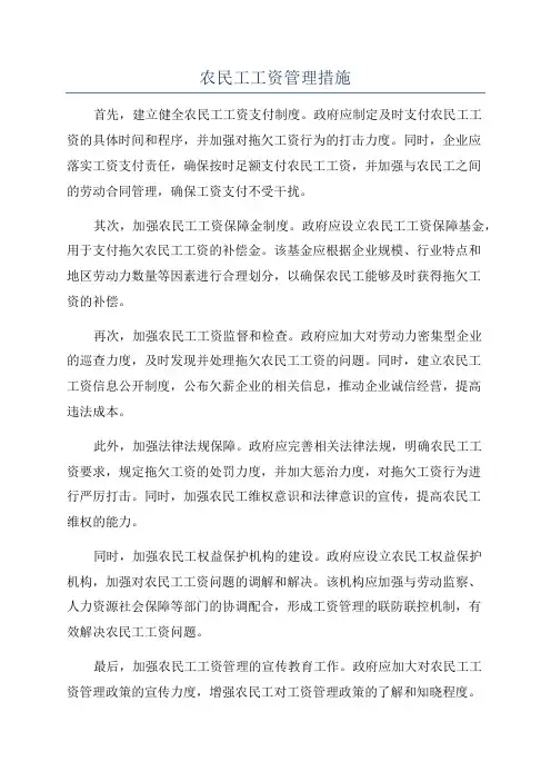 农民工工资管理措施