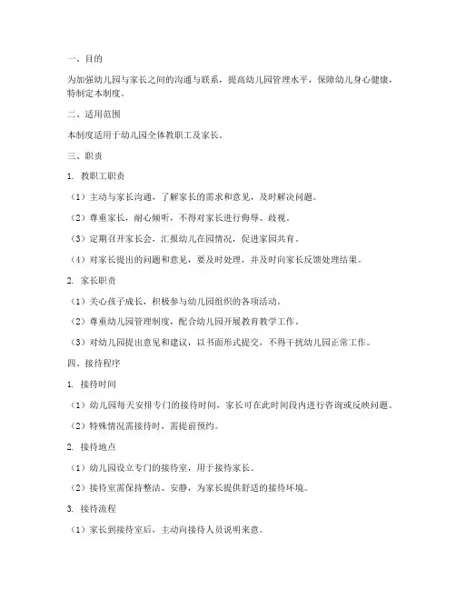 幼儿园家长接待管理制度