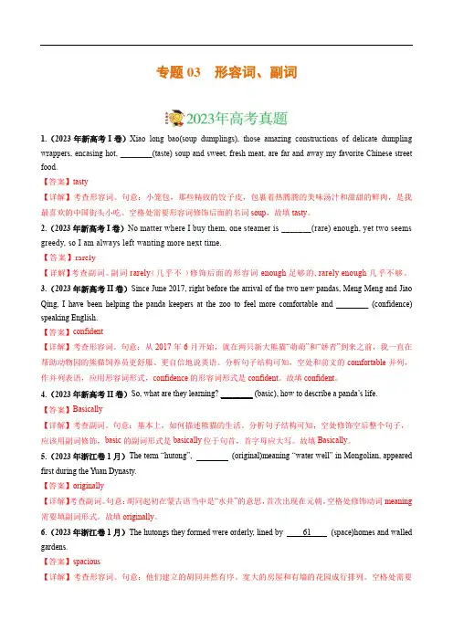 专题03 形容词、副词-：三年(2021-2023)新高考英语真题分项汇编(解析版)