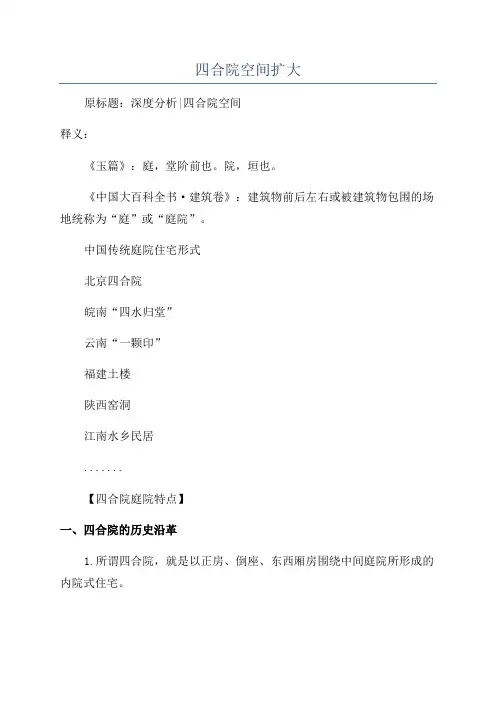 四合院空间扩大