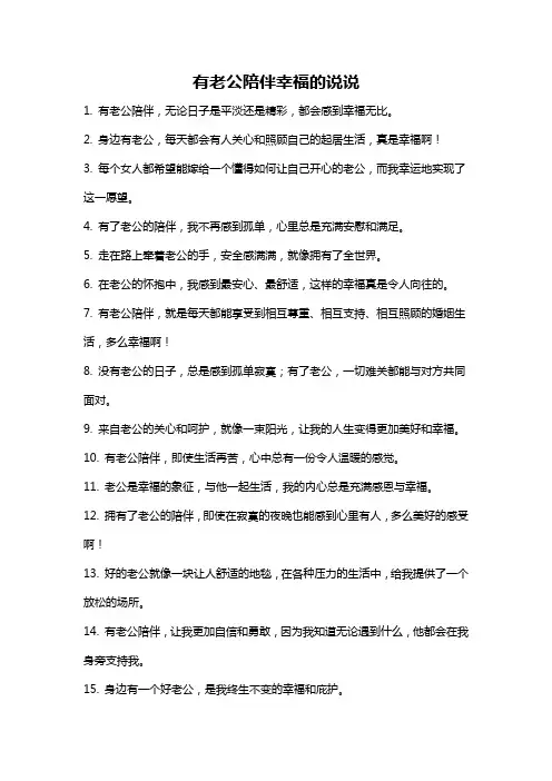 有老公陪伴幸福的说说