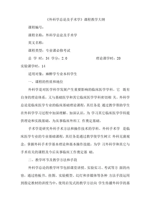 外科学总论及手术学课程教学大纲