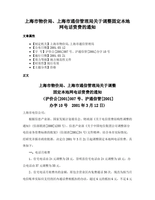 上海市物价局、上海市通信管理局关于调整固定本地网电话资费的通知