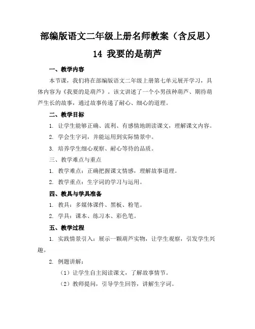 部编版语文二年级上册名师教案(含反思)14我要的是葫芦