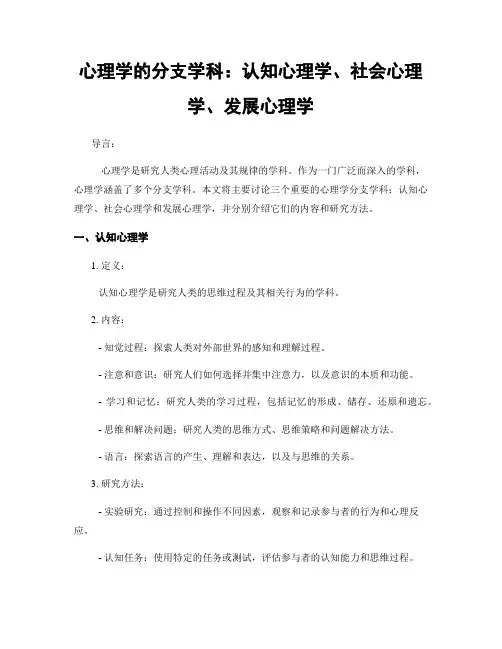 心理学的分支学科：认知心理学、社会心理学、发展心理学