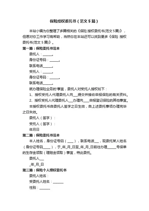 保险授权委托书（范文5篇）