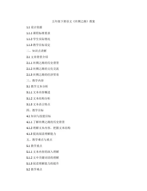 五年级下册语文《丝绸之路》教案