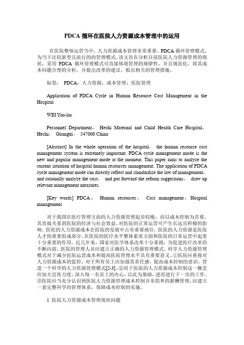 PDCA循环在医院人力资源成本管理中的运用