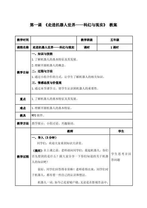 3.1 走进机器人世界教案
