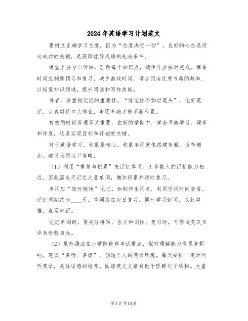 2024年英语学习计划范文（五篇）
