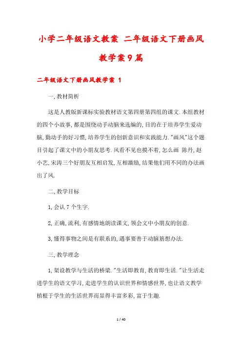 小学二年级语文教案 二年级语文下册画风教学案9篇