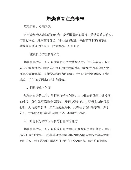 燃烧青春点亮未来