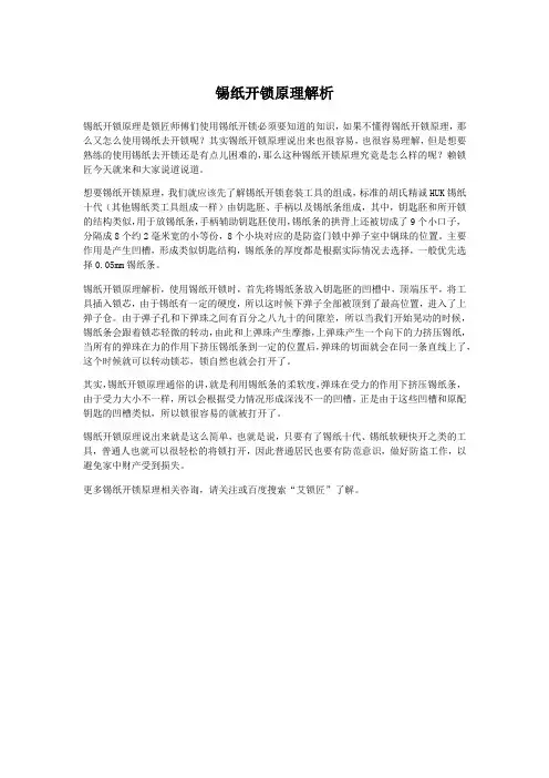 锡纸开锁原理解析