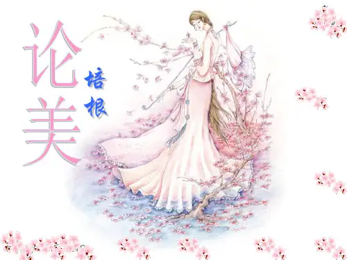 《论美》PPT课件 (共34张PPT)