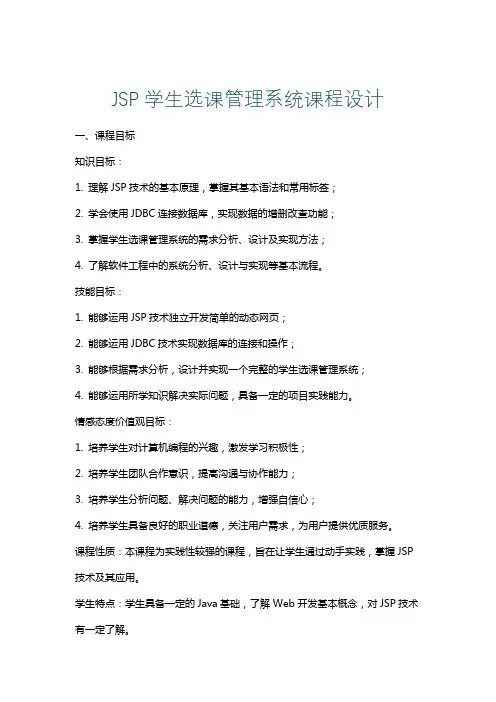 JSP学生选课管理系统课程设计
