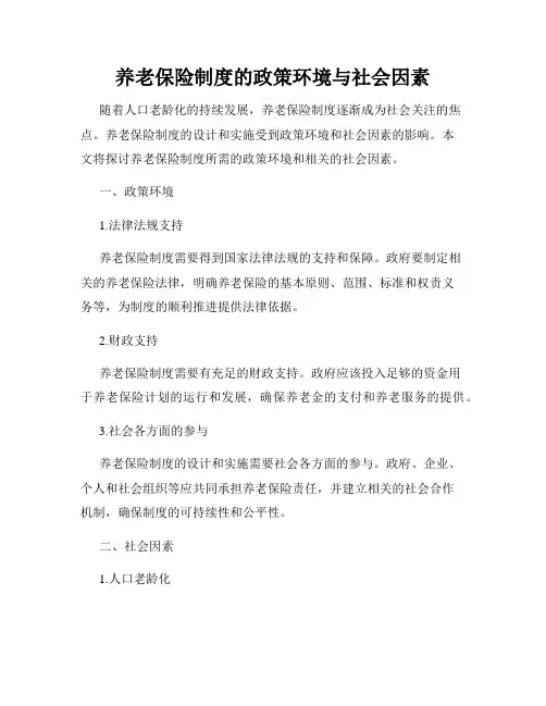 养老保险制度的政策环境与社会因素