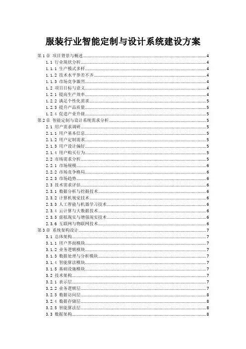 服装行业智能定制与设计系统建设方案