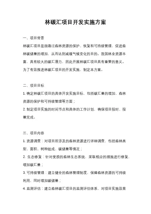 林碳汇项目开发实施方案