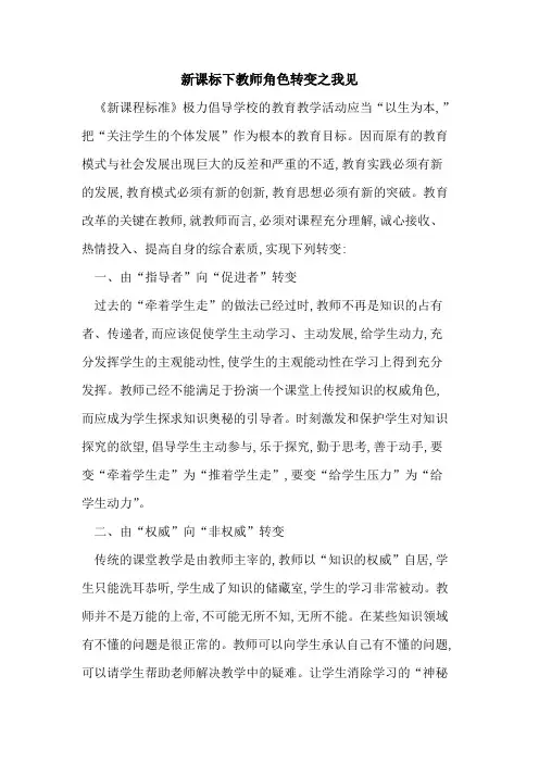 新课标下教师角色转变之我见
