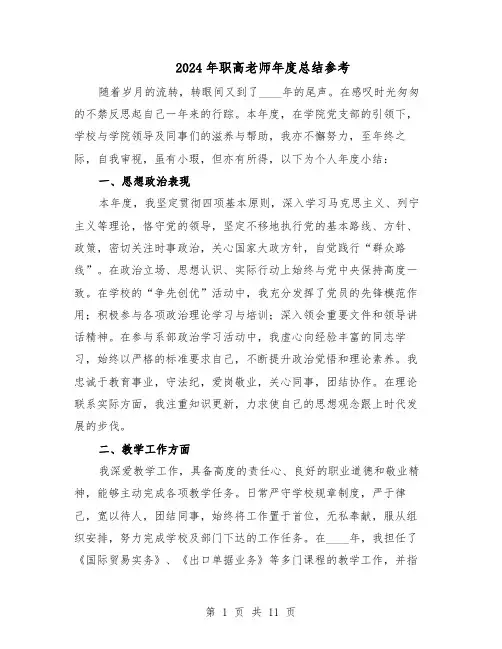 2024年职高老师年度总结参考（六篇）