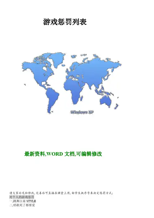 游戏惩罚列表