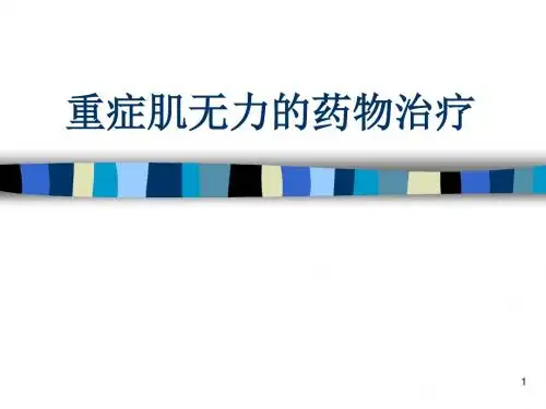 重症肌无力的药物治疗