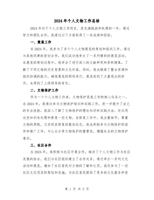 2024年个人文物工作总结(3篇)