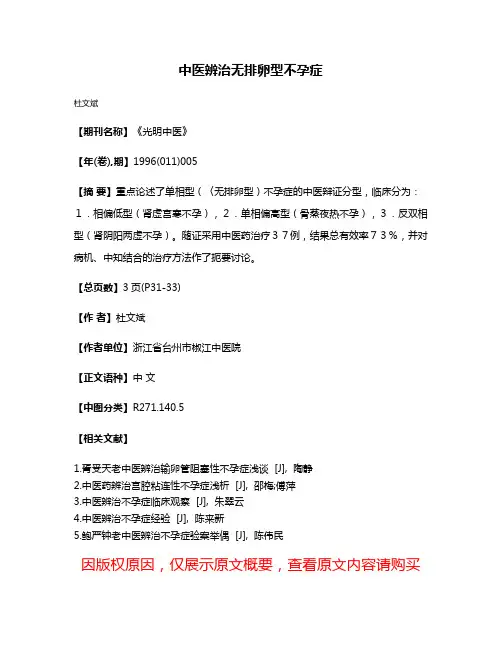 中医辨治无排卵型不孕症