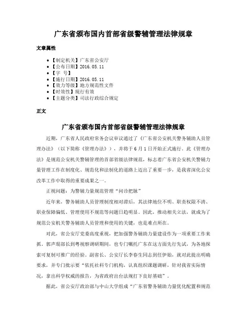 广东省颁布国内首部省级警辅管理法律规章