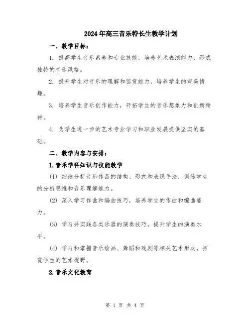 2024年高三音乐特长生教学计划