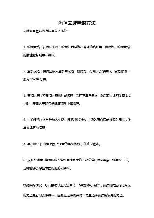 海鱼去腥味的方法