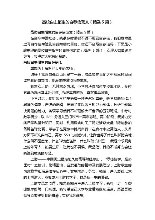 高校自主招生的自荐信范文（精选5篇）