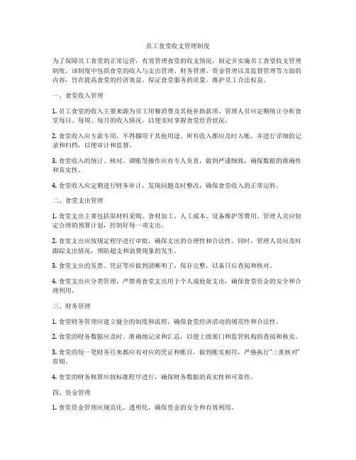 员工食堂收支管理制度