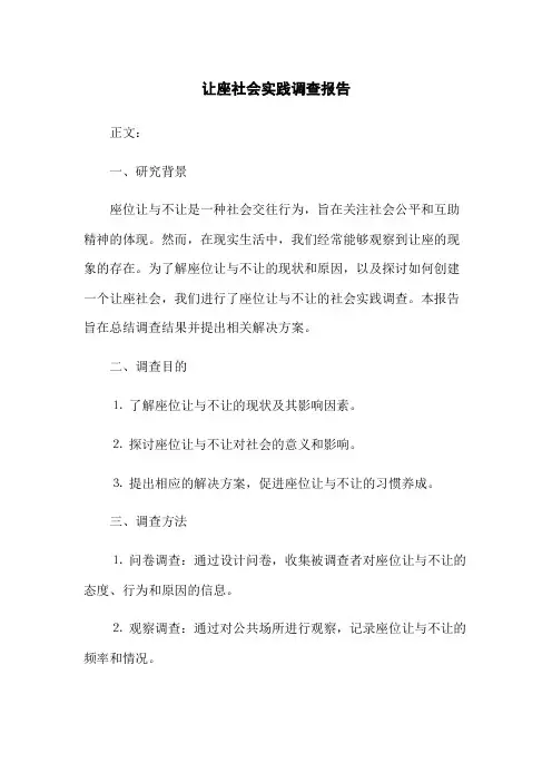 让座社会实践调查报告