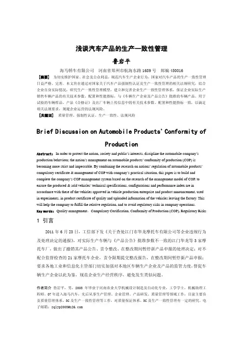 浅谈汽车产品的生产一致性管理