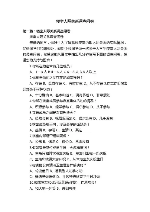 寝室人际关系调查问卷