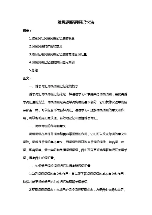 雅思词根词缀记忆法