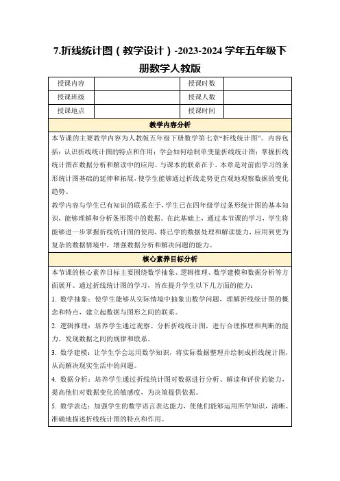 7.折线统计图(教学设计)-2023-2024学年五年级下册数学人教版