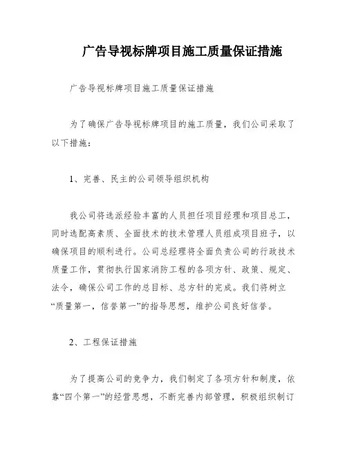 广告导视标牌项目施工质量保证措施