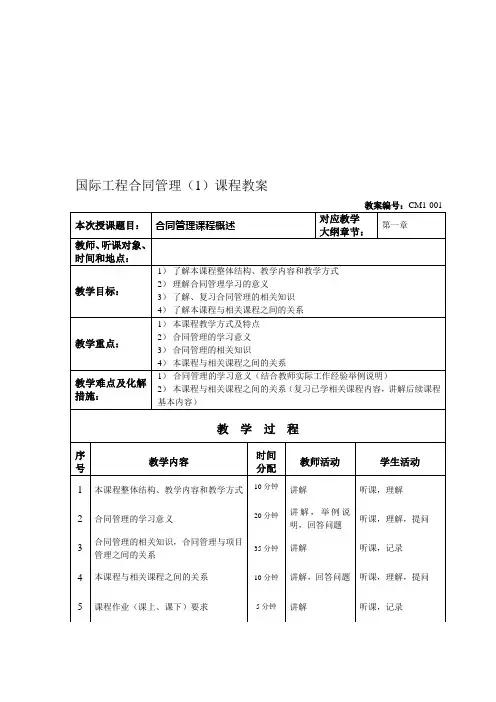 国际工程合同管理(1)课程教案
