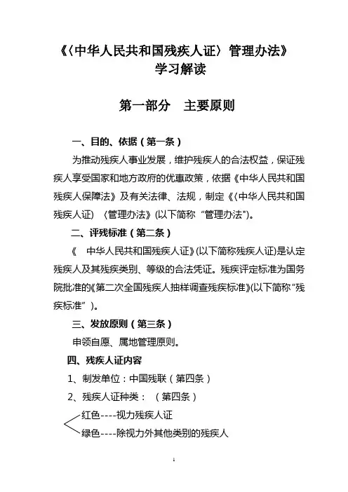 中华人民共和国残疾人证管理办法