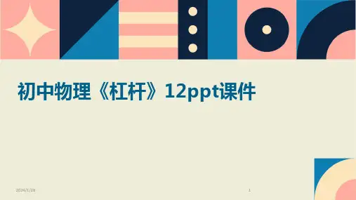 初中物理《杠杆》12ppt课件