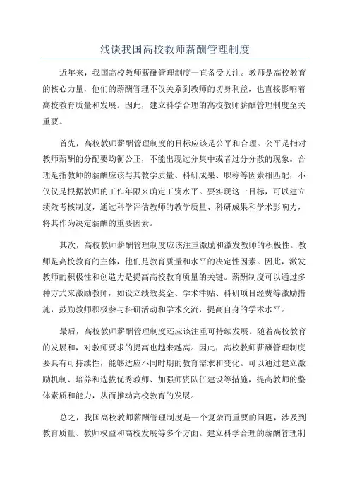 浅谈我国高校教师薪酬管理制度