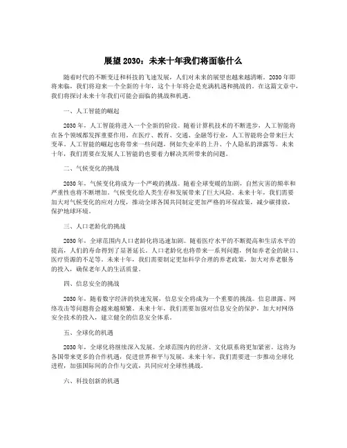 展望2030：未来十年我们将面临什么